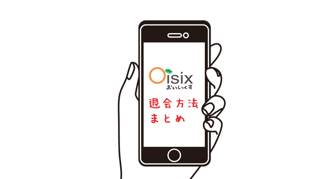 Oisixの退会方法