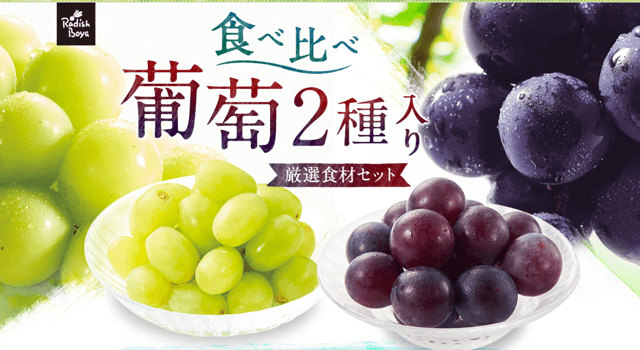 食べ比べ葡萄２種類